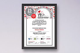 Special diploma for social advertising campaign 'Dream! Act!'